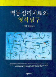 역동심리치료와 영적 탐구(반양장)