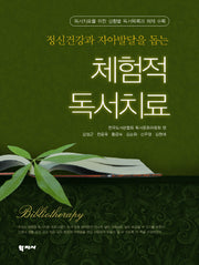 체험적 독서치료(정신건강과 자아발달을 돕는)