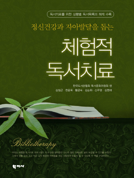 체험적 독서치료(정신건강과 자아발달을 돕는)