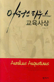 아우구스티누스 교육사상(양장본 HardCover)