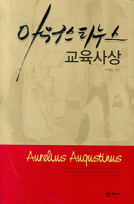 아우구스티누스 교육사상(양장본 HardCover)