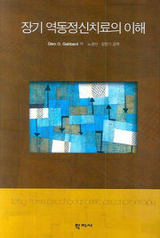 장기 역동정신치료의 이해(양장본 Hardcover)