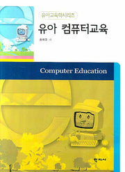 유아 컴퓨터교육(유아교육학 시리즈)