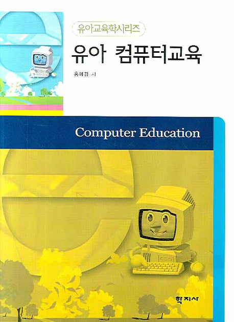 유아 컴퓨터교육(유아교육학 시리즈)