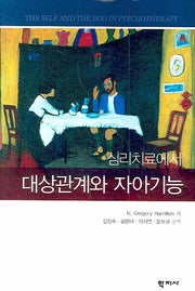 대상관계와 자아기능(심리치료에서)(양장본 Hardcover)