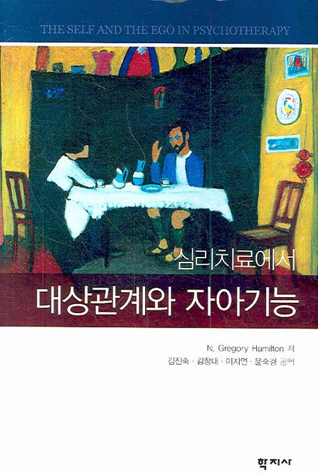 대상관계와 자아기능(심리치료에서)(양장본 Hardcover)
