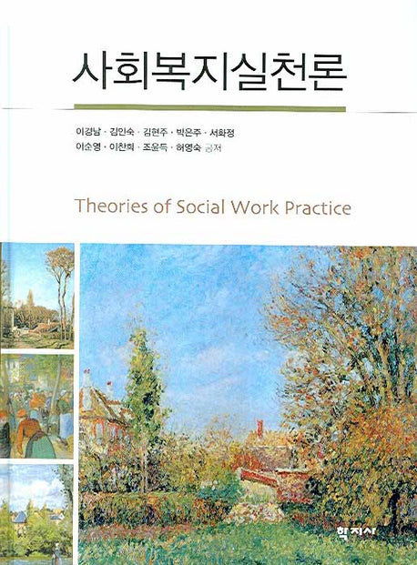 사회복지실천론(양장본 Hardcover)