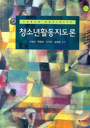 청소년활동지도론(2판)(양장본 Hardcover)