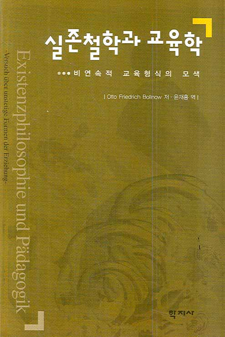 실존철학과 교육학