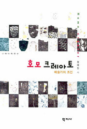 호모 크레아토(니체 미학 연구)