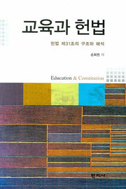 교육과 헌법