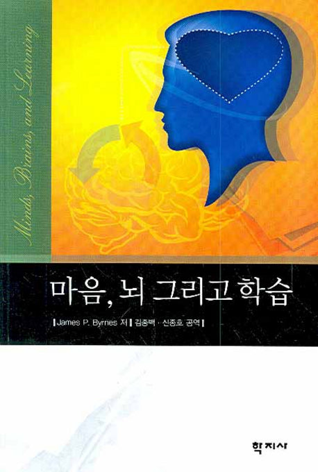 마음 뇌 그리고 학습