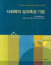 사회복지 성과측정 기법(사회복지행정 실천기법 시리즈 1)