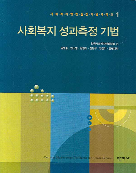 사회복지 성과측정 기법(사회복지행정 실천기법 시리즈 1)