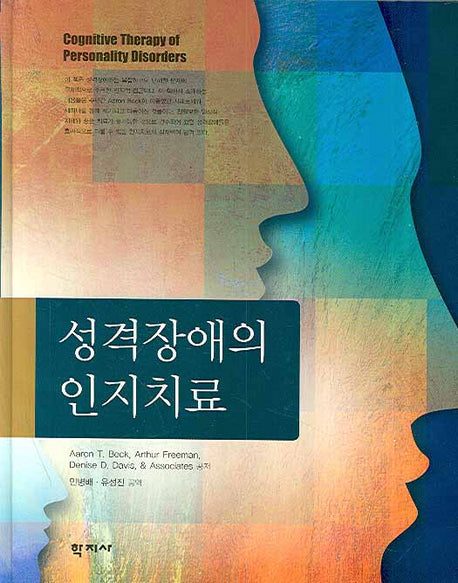 성격장애의 인지치료(반양장)