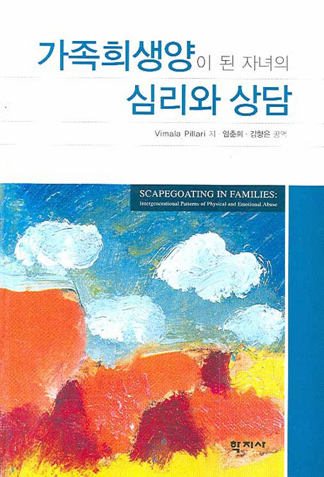 가족희생양이 된 자녀의 심리와 상담