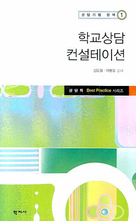 학교상담 컨설테이션(상담기법 영역 1)(양장본 Hardcover)