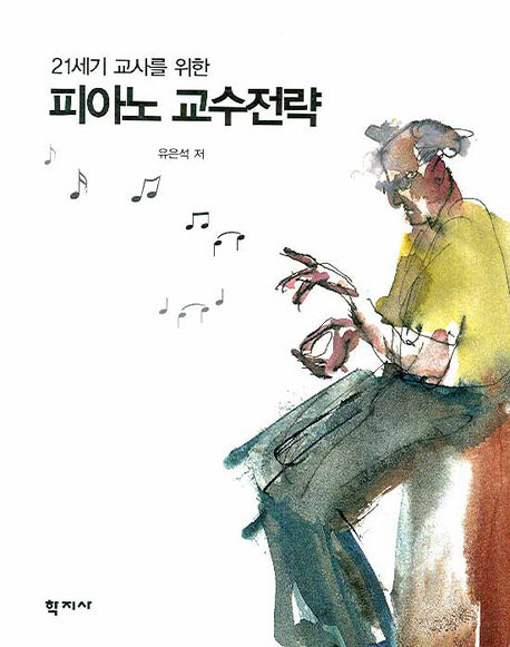 피아노 교수전략(21세기 교사를 위한)