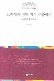 고전에서 상담 지식 추출하기(동양상담학 시리즈 10)(양장본 HardCover)