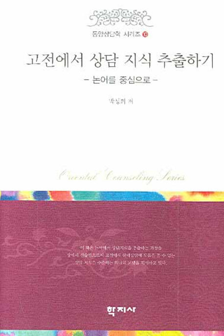 고전에서 상담 지식 추출하기(동양상담학 시리즈 10)(양장본 HardCover)
