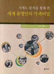 세계 유명인의 가족비밀(가계도 분석을 통해 본)(양장본 Hardcover)