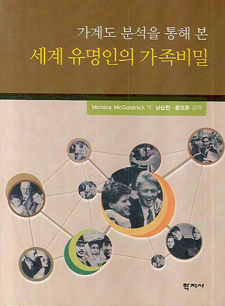 세계 유명인의 가족비밀(가계도 분석을 통해 본)(양장본 Hardcover)