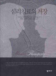 심리치료의 거장(양장본 Hardcover)