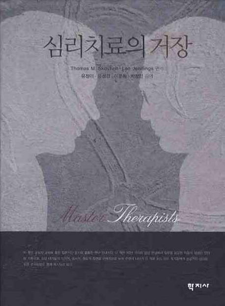 심리치료의 거장(양장본 Hardcover)