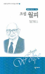 조셉 월피(행동치료의 거장)(상담과 심리치료 주요인물 시리즈 5)(양장본 HardCover)