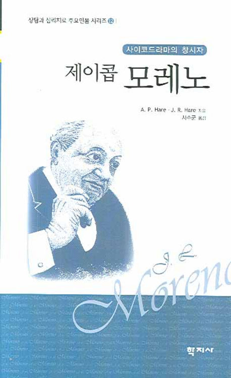 제이콥 모레노(사이코드라마의 창시자)(상담과 심리치료 주요인물 시리즈 12)(양장본 HardCover)