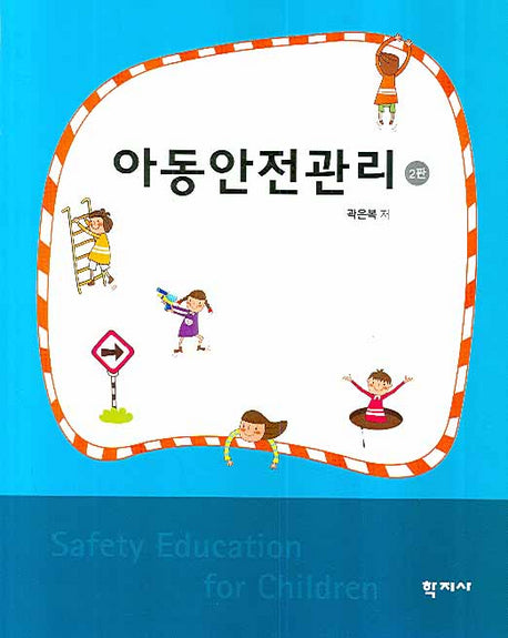 아동안전관리(2판)