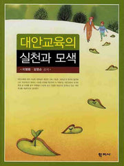 대안교육의 실천과 모색