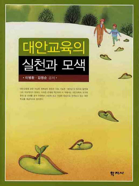 대안교육의 실천과 모색