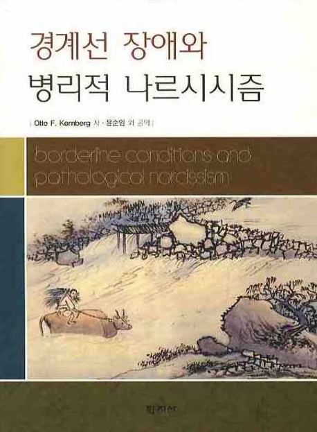 경계선 장애와 병리적 나르시시즘(양장본 Hardcover)