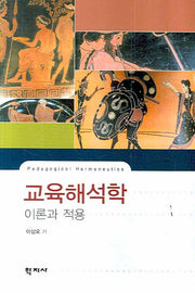 교육해석학