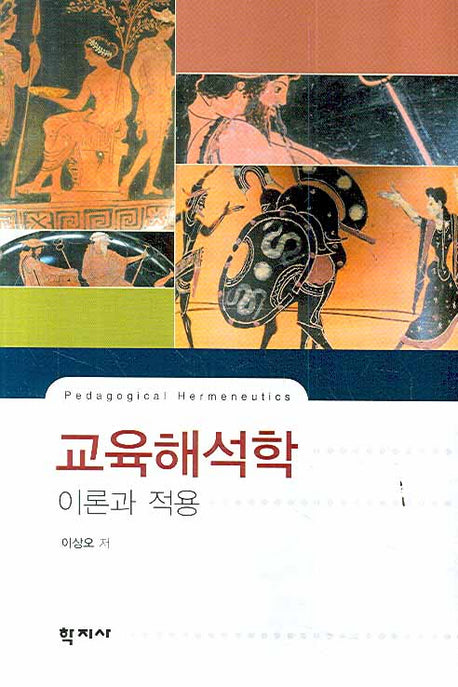교육해석학