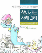 찾아가는 사례관리(빈곤아동 가족과 함께하는)