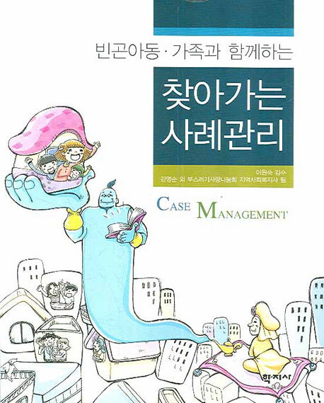 찾아가는 사례관리(빈곤아동 가족과 함께하는)