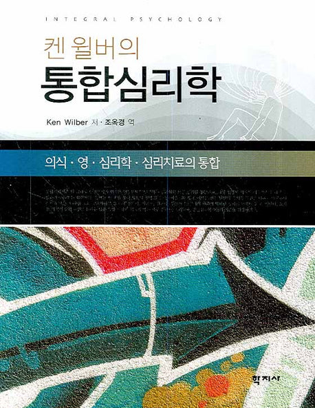 통합심리학(켄 윌버의)(양장본 Hardcover)