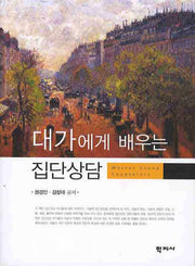 대가에게 배우는 집단상담
