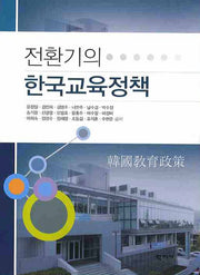 전환기의 한국교육정책