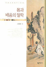 몸과 배움의 철학