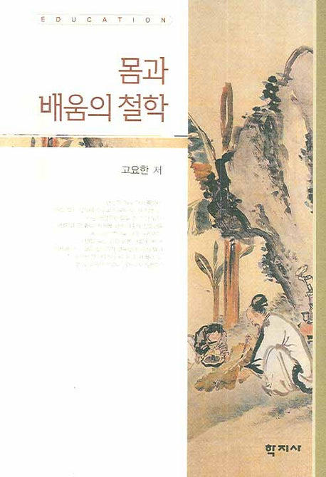몸과 배움의 철학