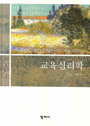 교육심리학(양장본 Hardcover)