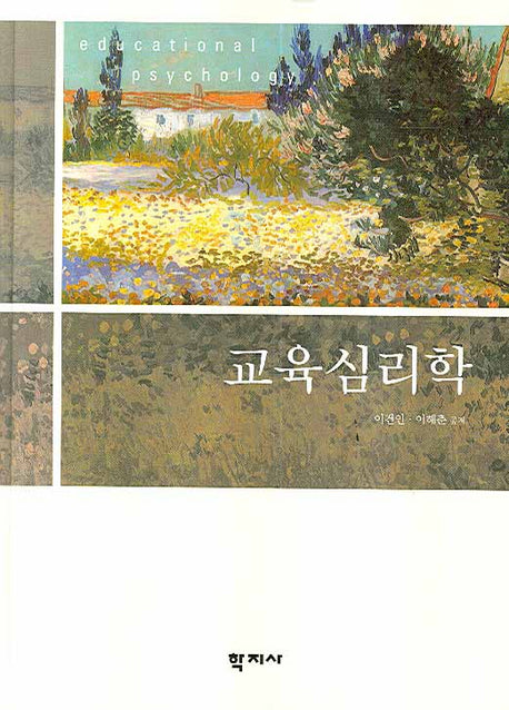 교육심리학(양장본 Hardcover)