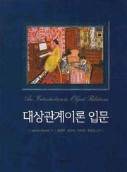 대상관계이론 입문(양장본 Hardcover)