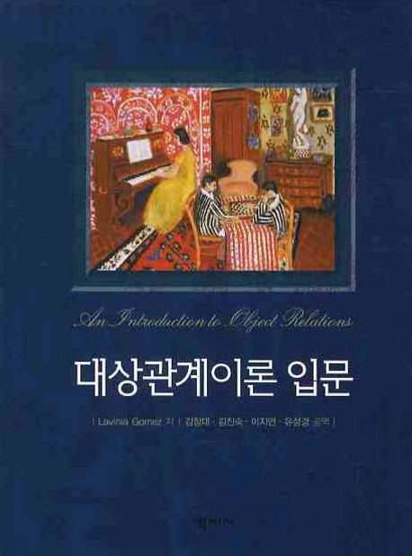 대상관계이론 입문(양장본 Hardcover)
