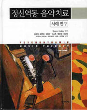 정신역동 음악치료 : 사례연구(양장본 HardCover)