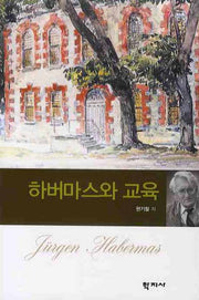 하버마스와 교육