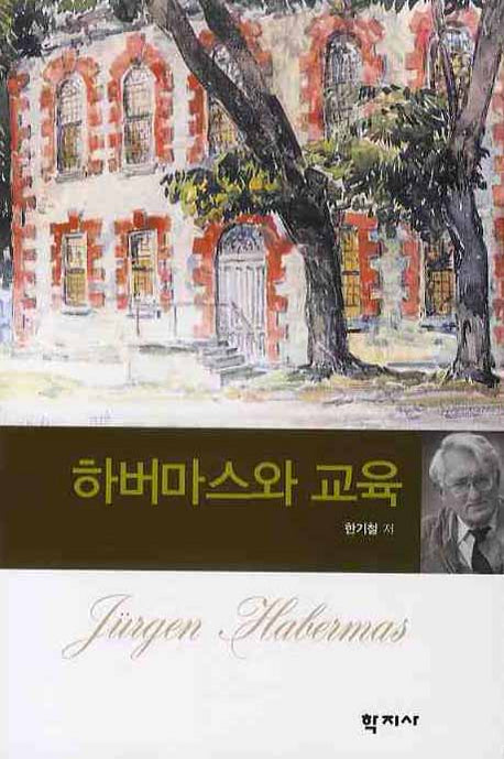 하버마스와 교육